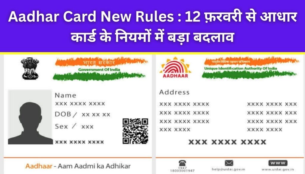 Aadhar Card New Rules