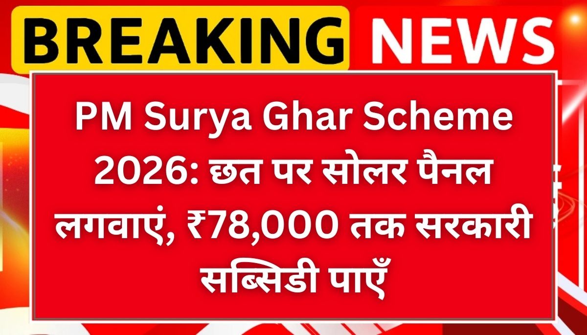 PM Surya Ghar Scheme 2026 