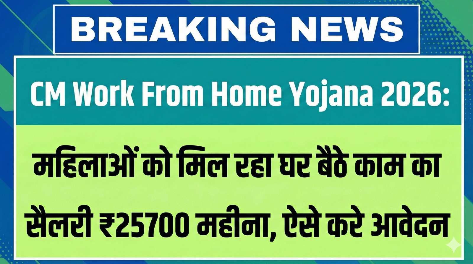 CM Work From Home Yojana 2026