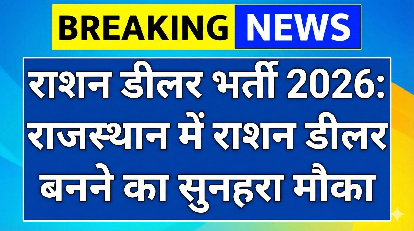 Ration Dealer Bharti 2026