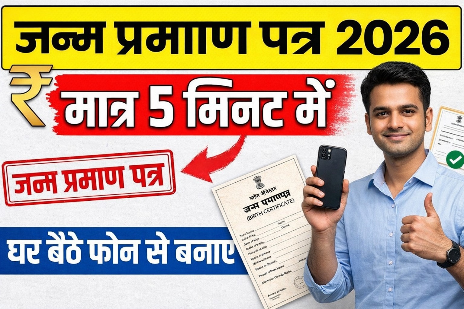 Janam Praman Patra Online Apply