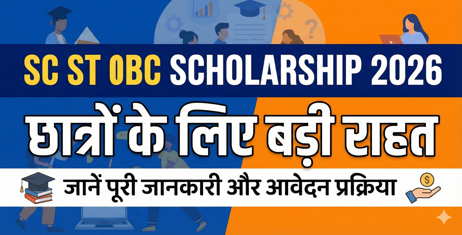 SC ST OBC Scholarship 2026