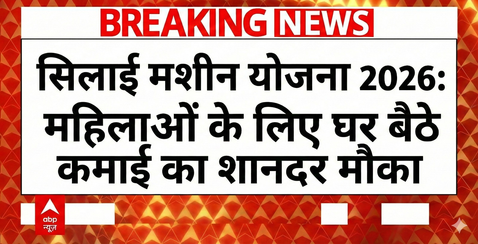 Silai Machine Yojana 2026